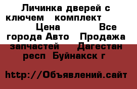 Личинка дверей с ключем  (комплект) dongfeng  › Цена ­ 1 800 - Все города Авто » Продажа запчастей   . Дагестан респ.,Буйнакск г.